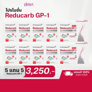 5 แถม 5 รีดูคาร์บ ดร.ของขวัญ Reducarb GP-I Dr. Khongkwan คุมคาร์บ หมอของขวัญ