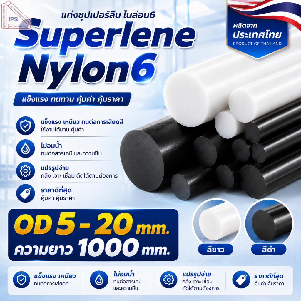 แท่งซุปเปอร์ลีน Superlene Nylon 6 (สีขาว,สีดำ) ขนาดความโต 5-20 mm. ความยาว 1000 mm. สินค้าพร้อมจัดส่ง โรงงานผลิตเอง