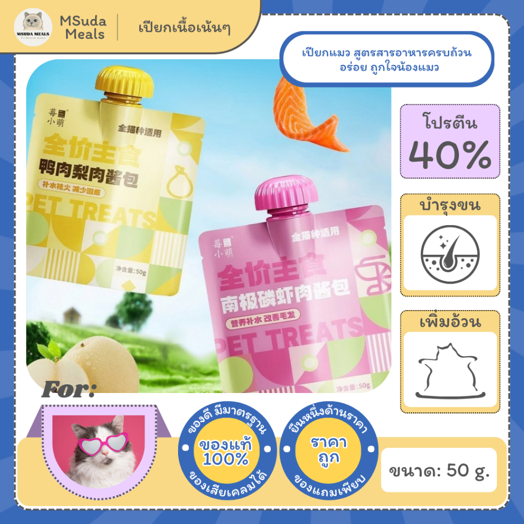 (ขายส่ง) Mei Xiao Meng อาหารเปียกแมว สูตร Complete เนื้อเนียนละมุน กินง่าย แมวทานยากยังยอมทานง่าย 50g