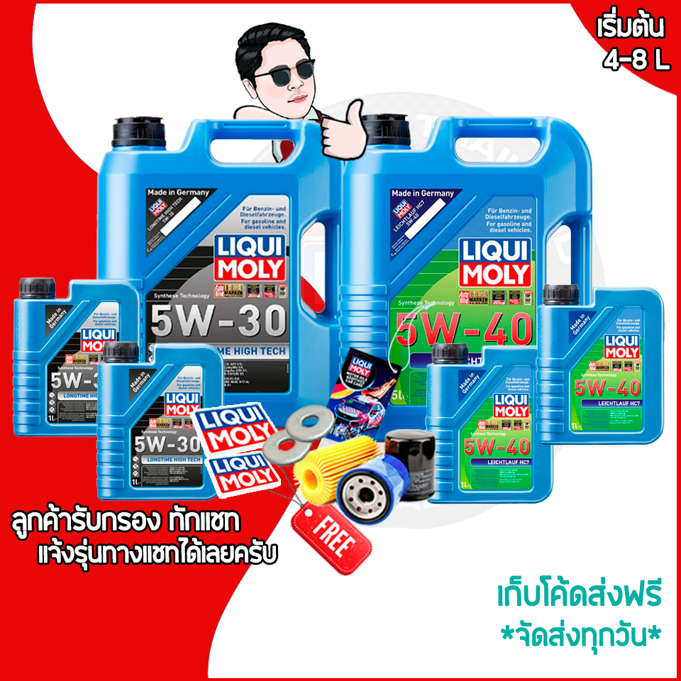 5W-30/ 5W40 LIQUI MOLY น้ำมันเครื่องรถยนต์ HC7+LONGTIME HIGH TECH 5-7-8ลิตร BMW ส่งฟรี โค้ดคุ้ม แนะนำ