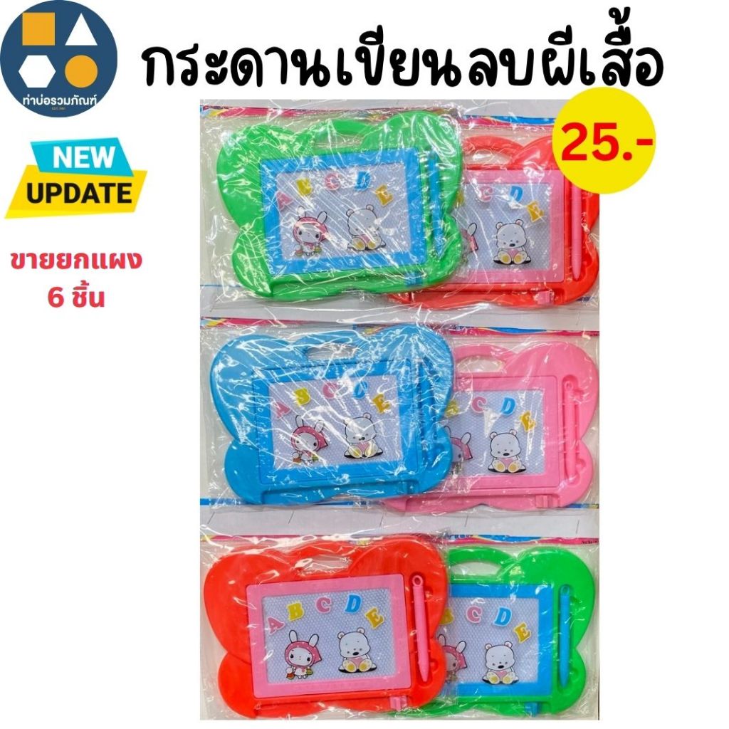 ขายยกแผง-กระดานวาดรูป กระดานเขียนลบได้ ของเล่นเด็กเสริมพัฒนาการ ของเล่นจำลอง (6-12ชิ้น/เเผง)