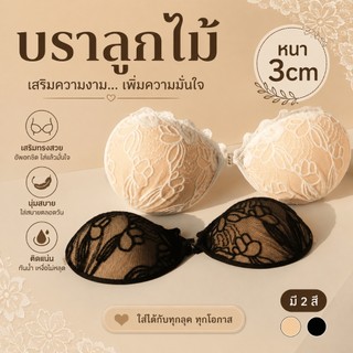 บราดูมลูกไม้ 3cm+แถมสายใส 2 เส้นฟรี ใส่เล่นน้ำได้ บราแบบเก็บทรง บราดูม บราอกชิดแบบมีฟองน้ำ บราเสริมกาว