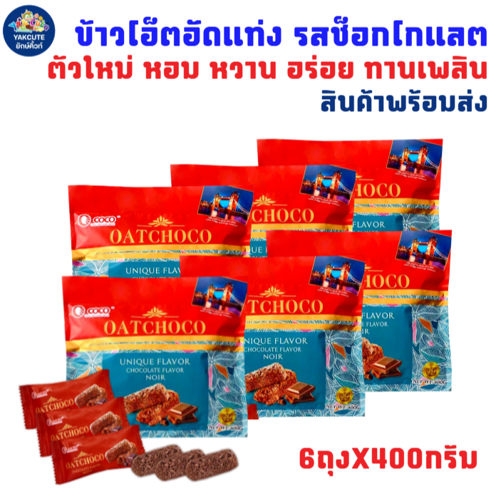 6ห่อ ข้าวโอ็ตอัดแท่ง รสช็อกโกแลต กรอบ อร่อย ทานเพลิน 6ถุงX400กรัม สินค้าพร้อมส่ง