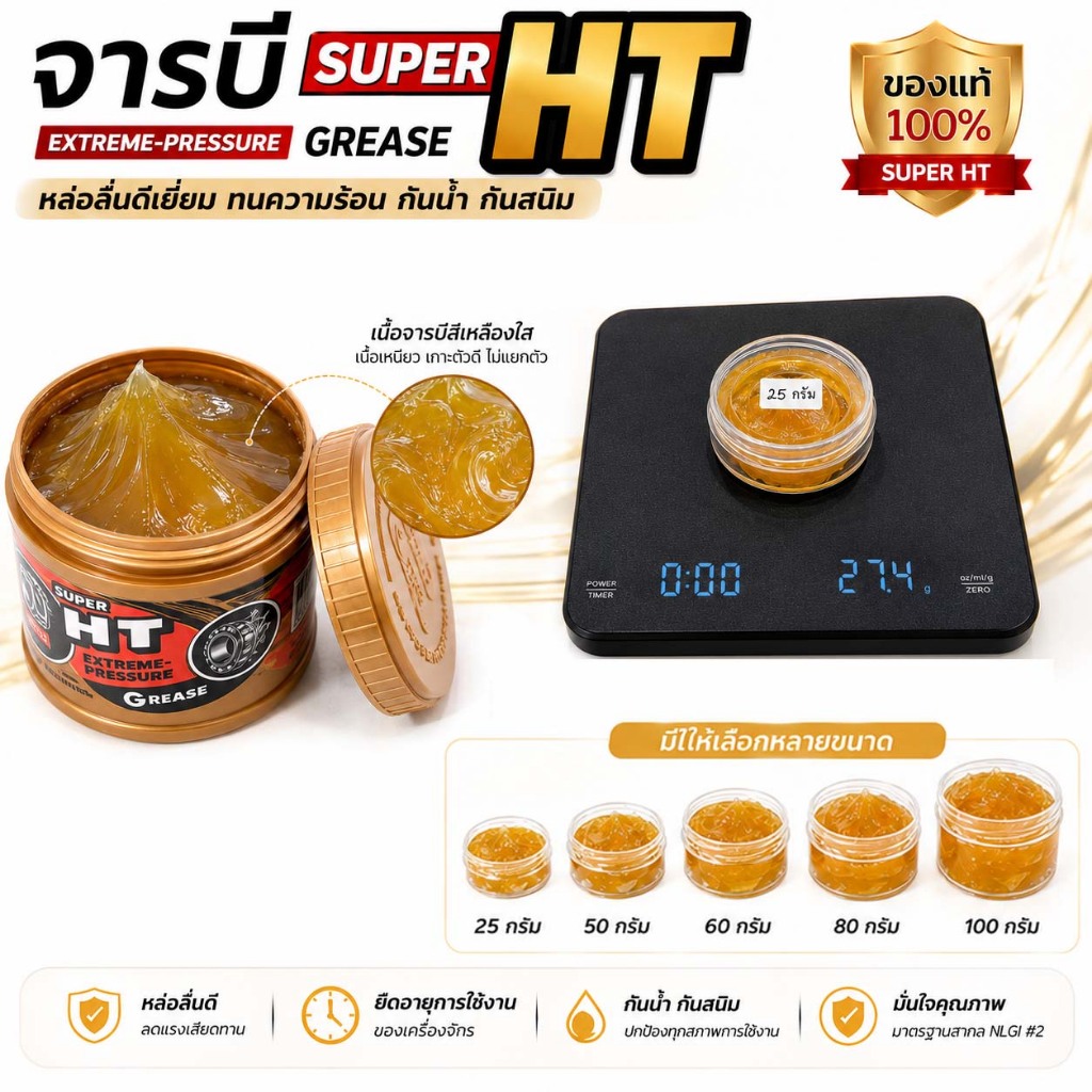 Super HT จารบีทนความร้อน แบ่งขาย 25g 50g 60g 80g 100g Trane Super HT แท้ 100%