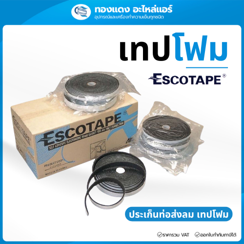 เทปโฟม ESCOTAPE เทปโฟมปิดรอยต่อท่อลม ประเก็นโฟม ลดเสียง ป้องกันความร้อน ติดแน่น ทนทาน ยาว 10เมตร