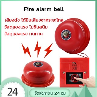 Alarm Bell กระดิ่งไฟฟ้า กระดิ่งสัญญาณเตือนไฟ เตือนภัย 220v 4นิ้ว 6นิ้ว  200-240V 50/60 Hz กริ่ง ไฟฟ้า ใช้คู่กับ สวิตส์ไฟ