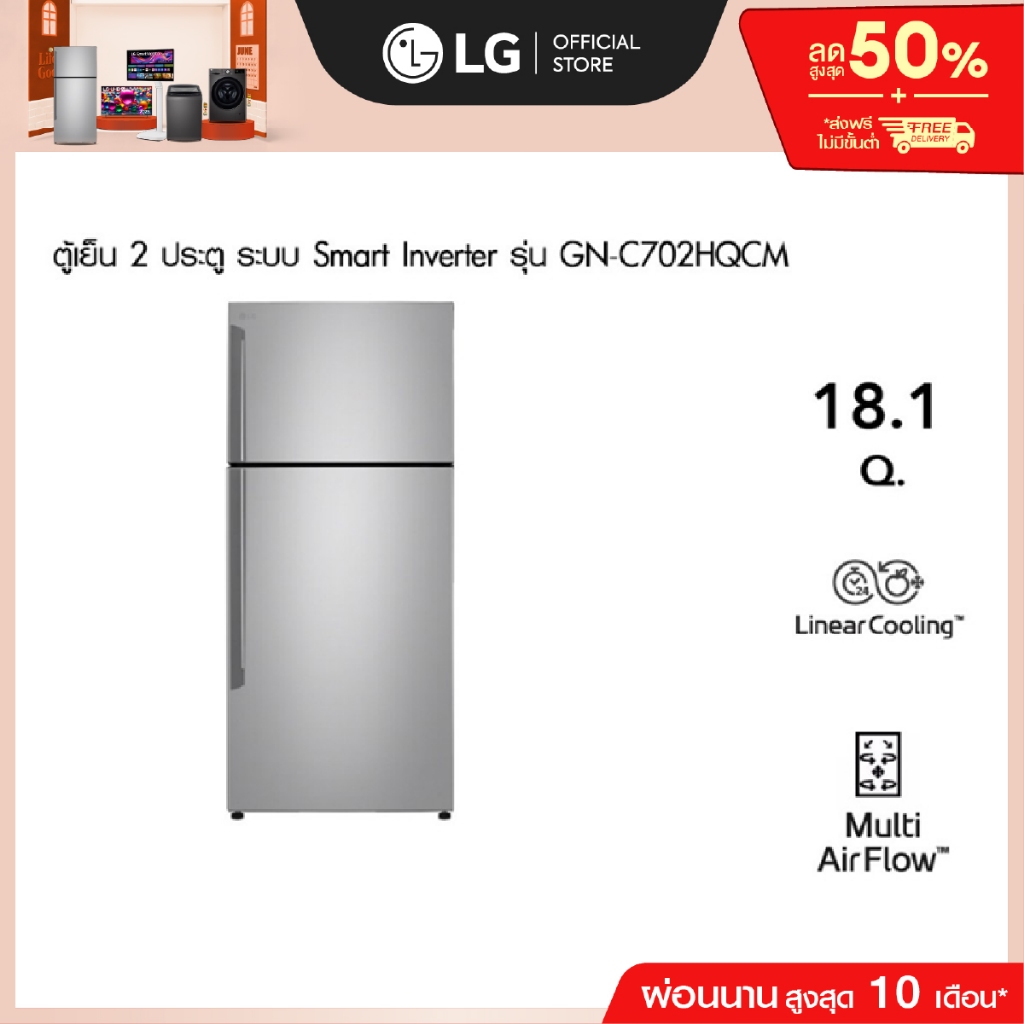 LG ตู้เย็น 2 ประตู รุ่น GN-C702HQCM สีเงิน ขนาด 18.1 คิว ระบบ Smart Inverter Compressor