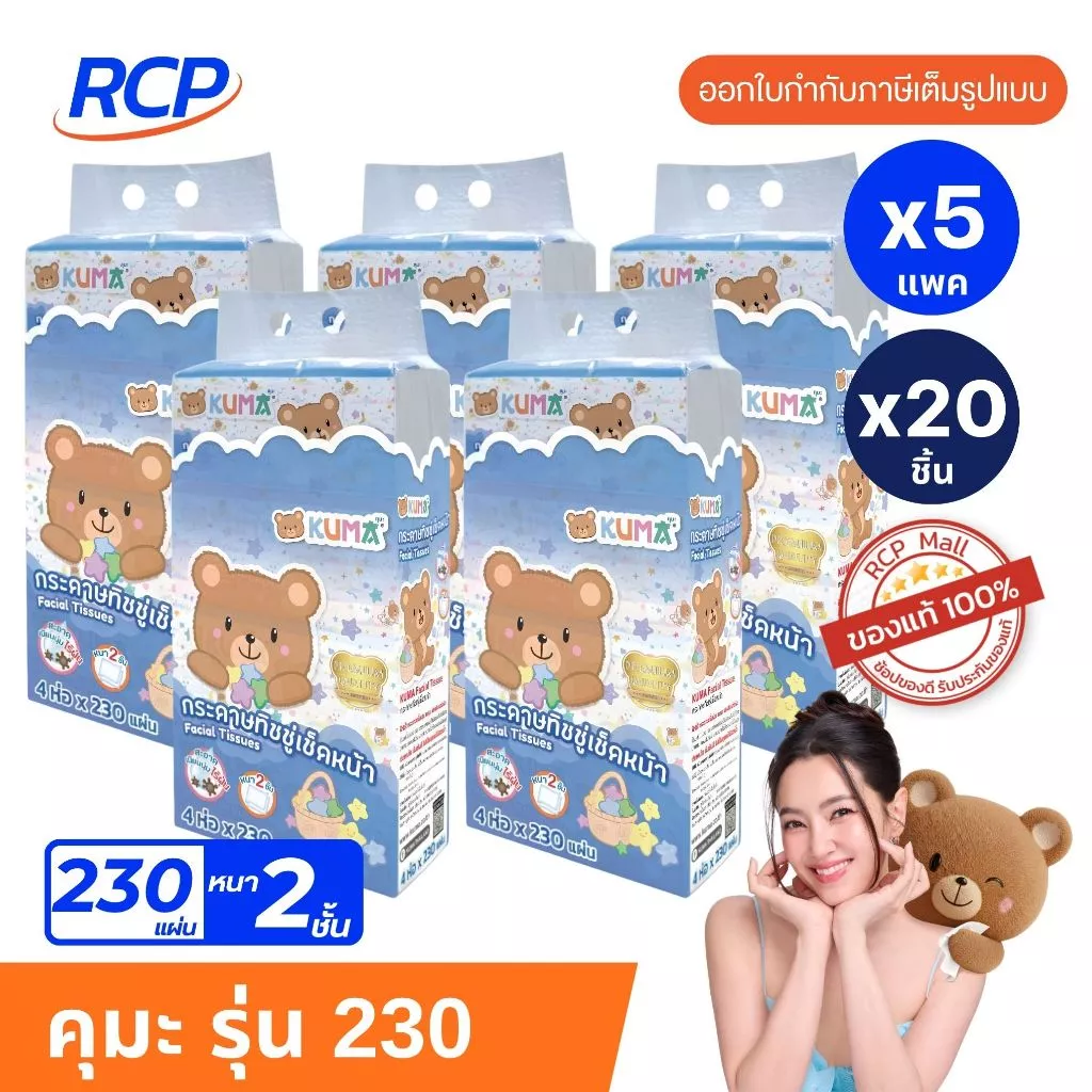 RCP - ( 5 หิ้ว ) Kuma กระดาษทิชชู่คุมะ 230 แผ่น : 5 หิ้ว 20 ห่อ ทิชชู่คุมะ หนา 2 ชั้น
