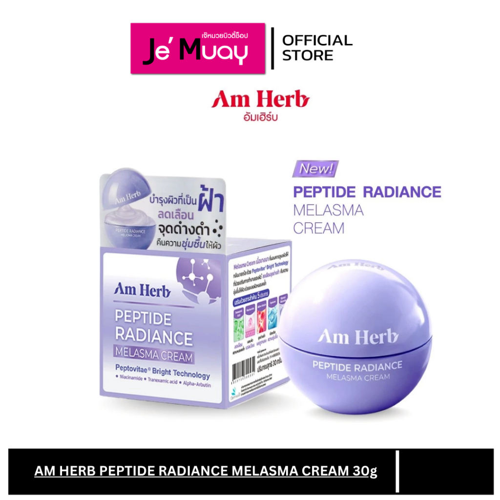 AM HERB PEPTIDE RADIANCE MELASMA CREAM อัมเฮิร์บ ฝ้า กระ จางลงใน 7 วัน 30 g.