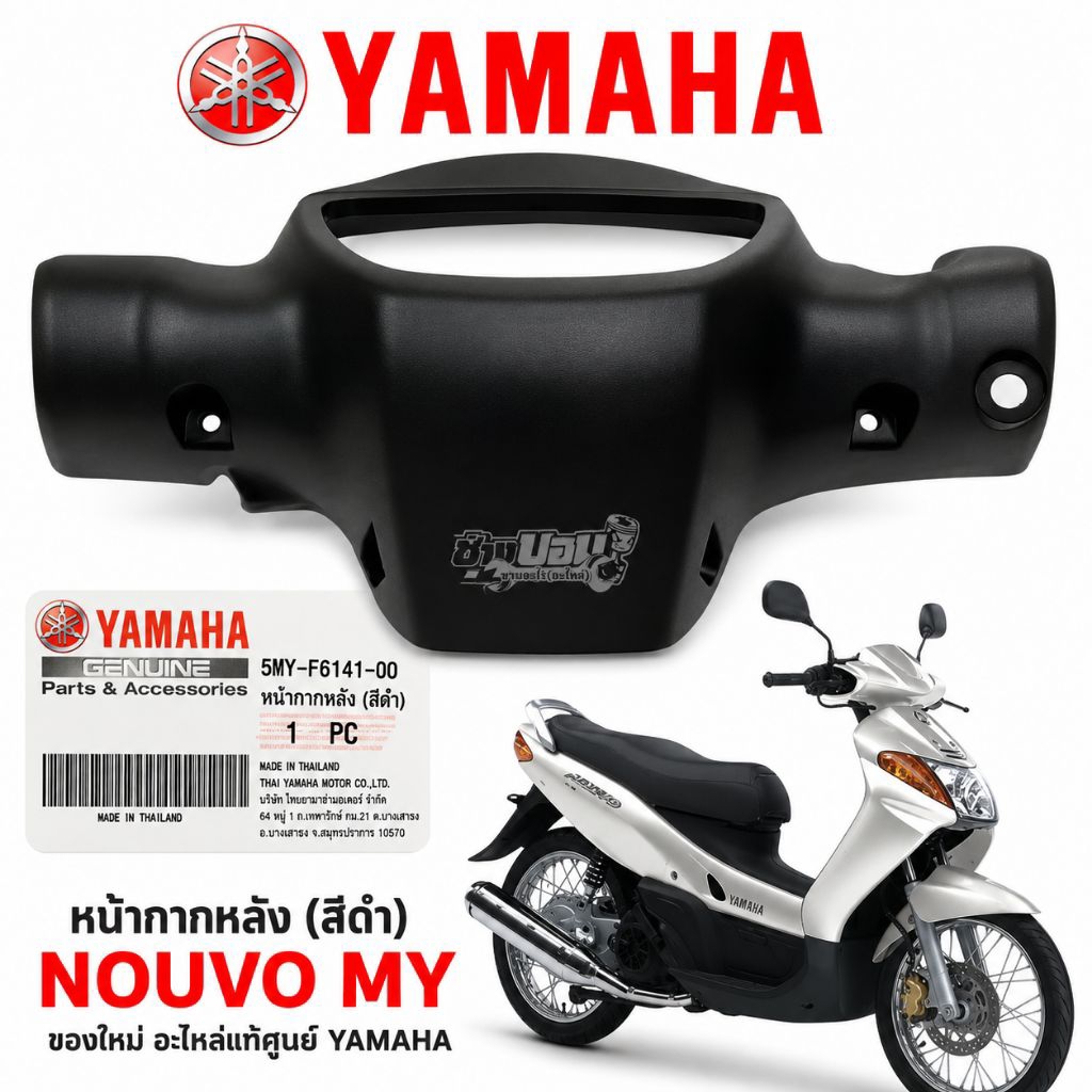 หน้ากากหลัง สีดำ นูโวตัวเก่า ครอบไมล์ nouvo my ของใหม่ อะไหล่แท้