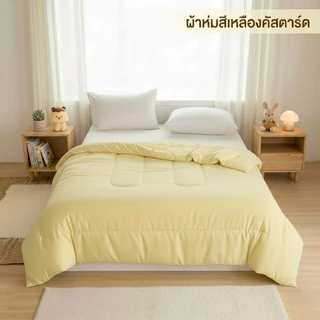 ผ้าห่มนวมสีพื้น ขนาด 6ฟุต ผ้าโพลีเอสเตอร์