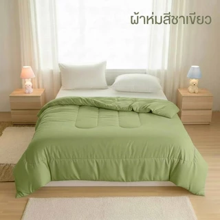 ผ้าห่มนวมสีพื้น ขนาด 6ฟุต ผ้าโพลีเอสเตอร์