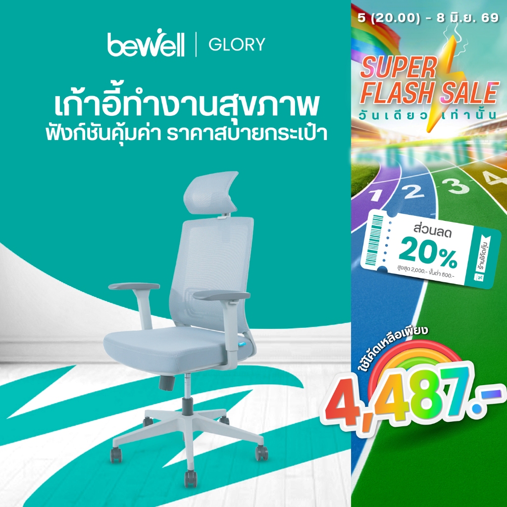 Bewell Glory เก้าอี้สุขภาพ ฟังก์ชั่นคุ้มค่า ในราคาสบายกระเป๋า รับประกัน 5 ปี