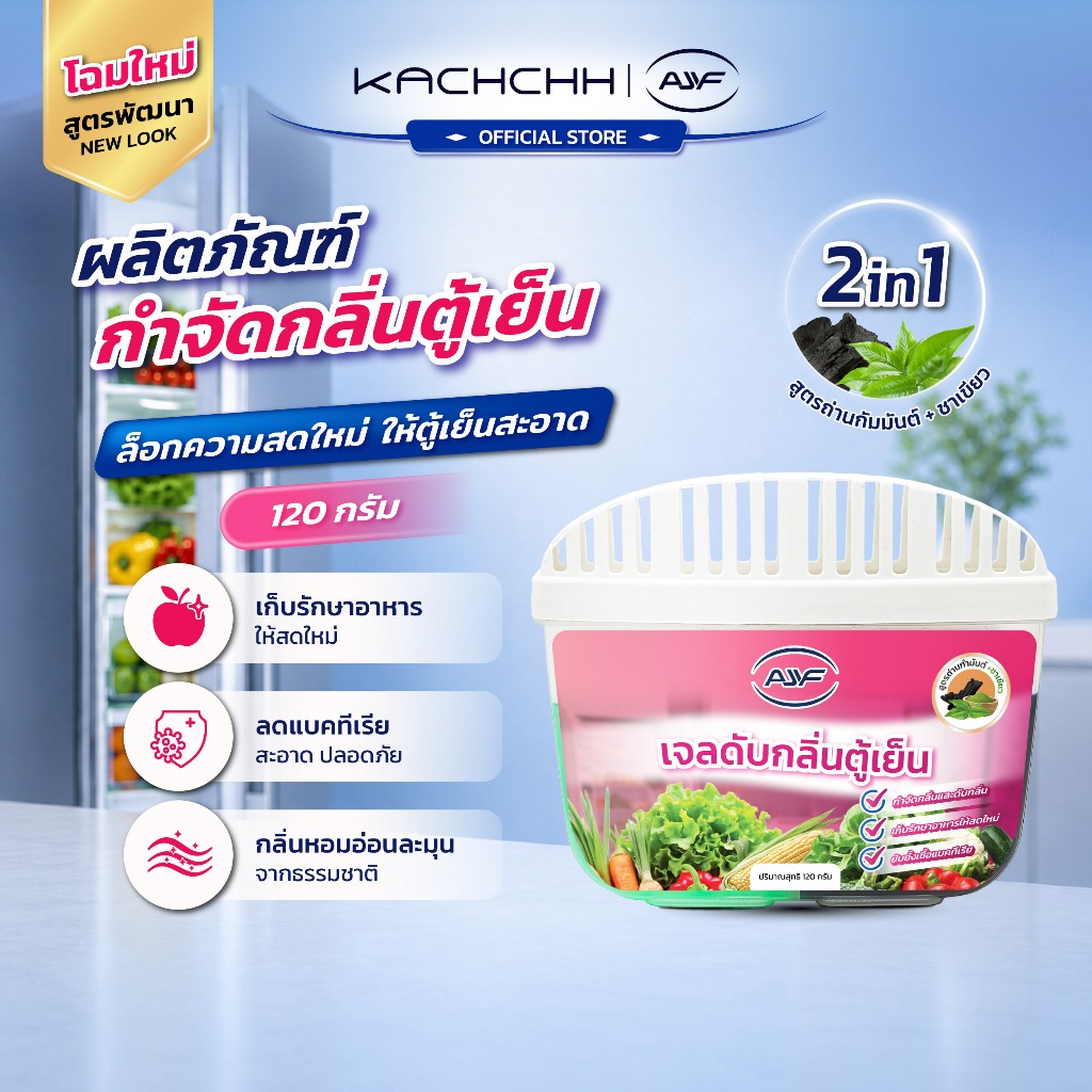 Kachchh  เจลดับกลิ่นตู้เย็น ถ่านกัมมันต์ ดูดซับกลิ่น กำจัดแบคทีเรีย ใช้ได้นาน ปลอดภัยไร้สาร ถนอมอาหารสดใหม่ 120g