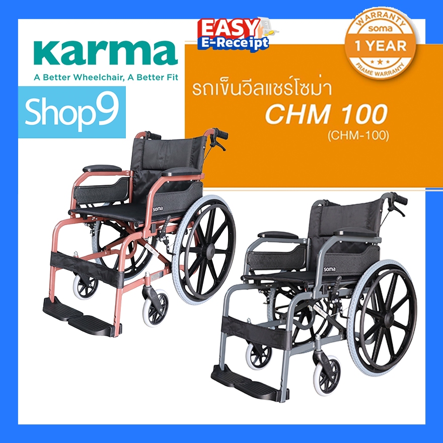 [ของแท้ รับประกัน 1 ปี ส่งไว] Soma CHM-100 KARMA CHM 100 รถเข็นผู้ป่วย รถเข็น น้ำหนักเบา wheelchair
