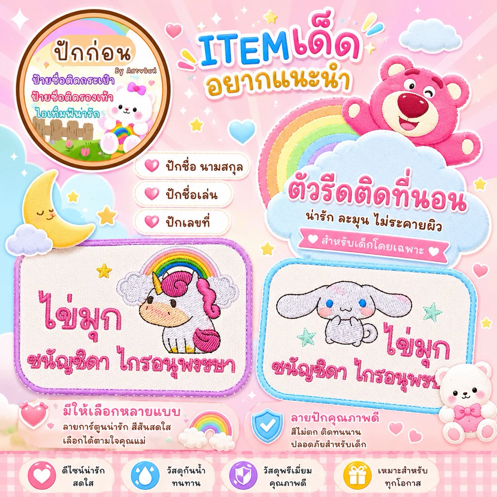 ตัวรีดติดที่นอนเด็กอนุบาล แจ้งชื่อและลายในแชท