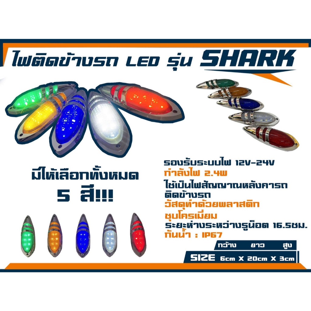 แถบไฟสัญญาณติดรถ ไฟหลังคา ไฟประดับรถ ไฟติดข้างรถ รองรับระบบไฟ 12v-24v (รุ่น Shark)
