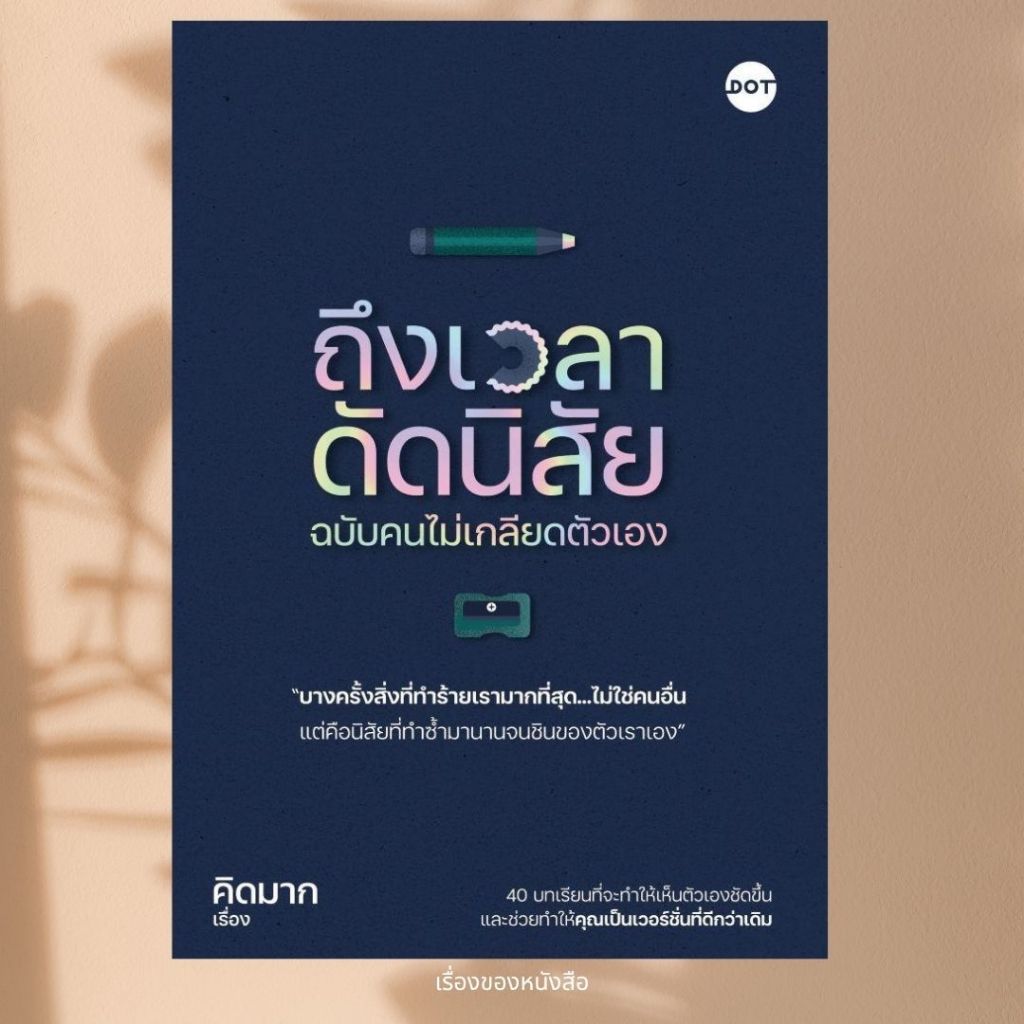 พร้อมส่ง หนังสือ ถึงเวลาดัดนิสัย ฉบับคนไม่เกลียดตัวเอง ผู้เขียนคิดมาก สนพ.DOT