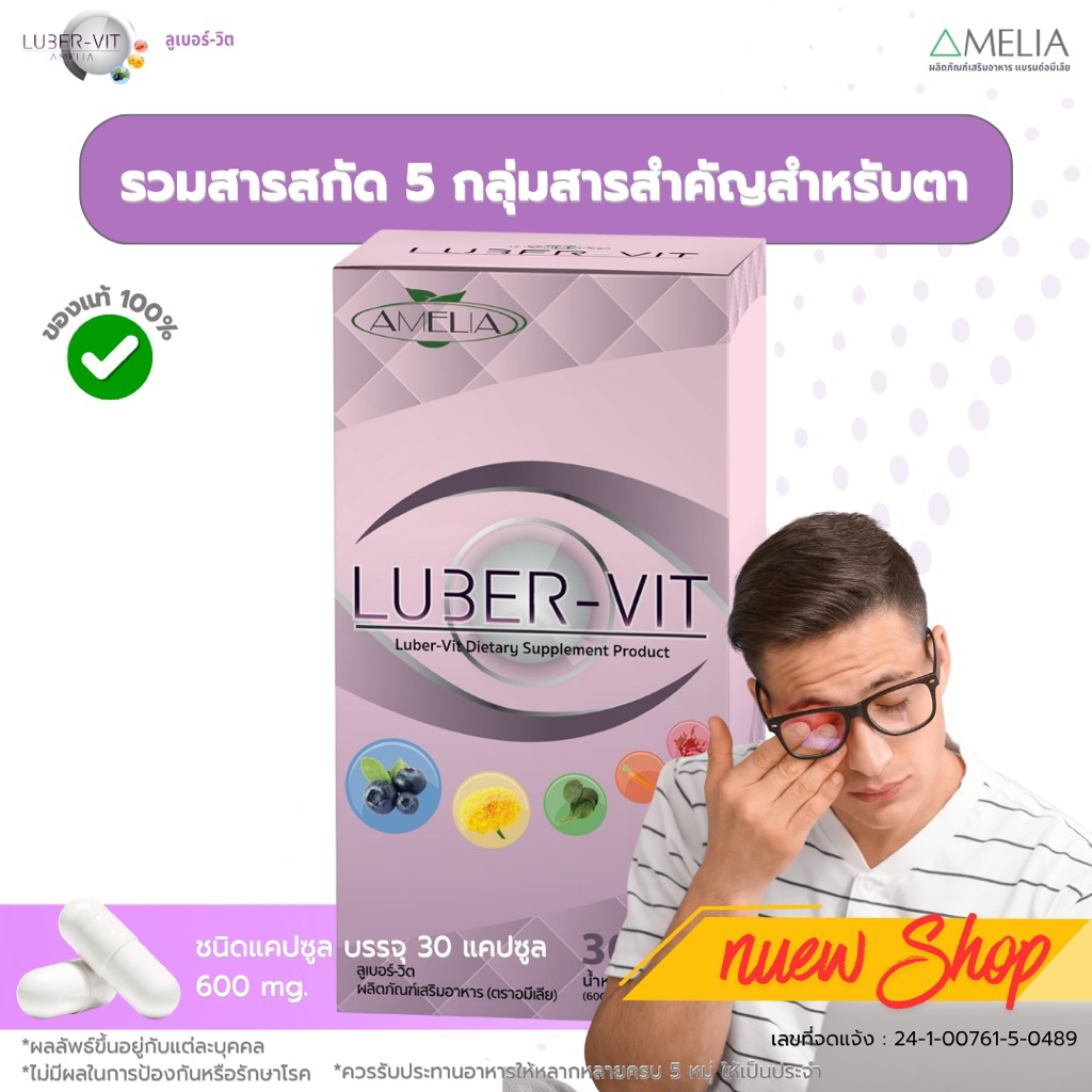 บำรุงดวงตา ตาชุ่มชื้น LUBER-VIlT​ (ลูเบอร์-วิต)​ แบรนด์​ AMELIA​ (อมีเลีย)​