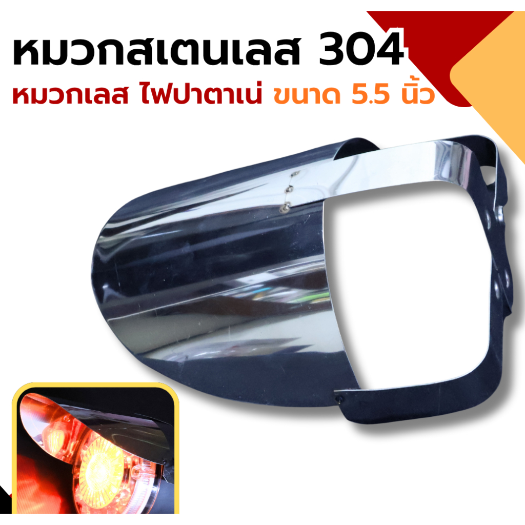 หมวกเลส หมวกสเตนเลส 304 ใช้กับไฟปาตาเน่ ขนาด 5.5 นิ้ว (ราคาต่อชิ้น)