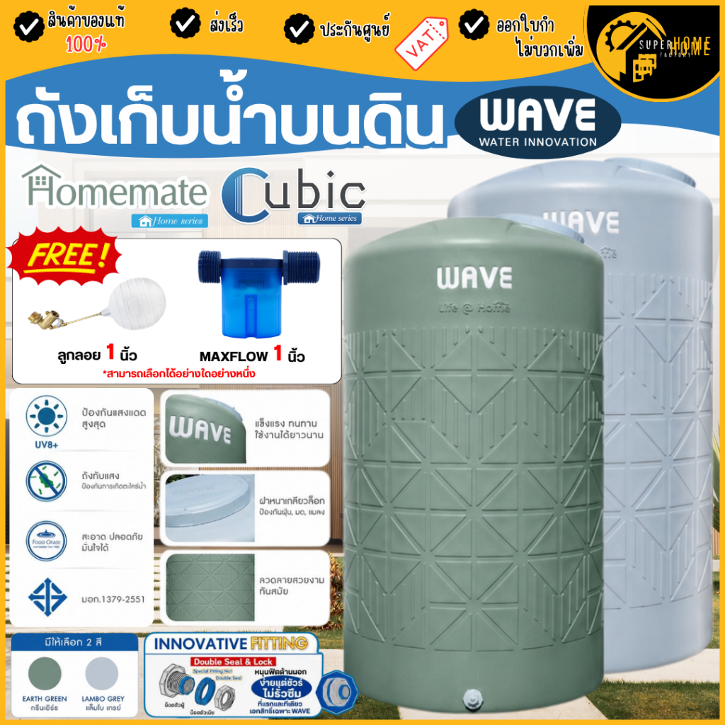 📢ส่งไว แท้100% 🔥 ถังเก็บน้ำ WAVE รุ่น HOMEMATE สีเขียว เวฟ CUBIC สีเทา วัตถุดิบใหม่ ถังน้ำบนดิน รับประกัน 15 ปี ถังน้ำ
