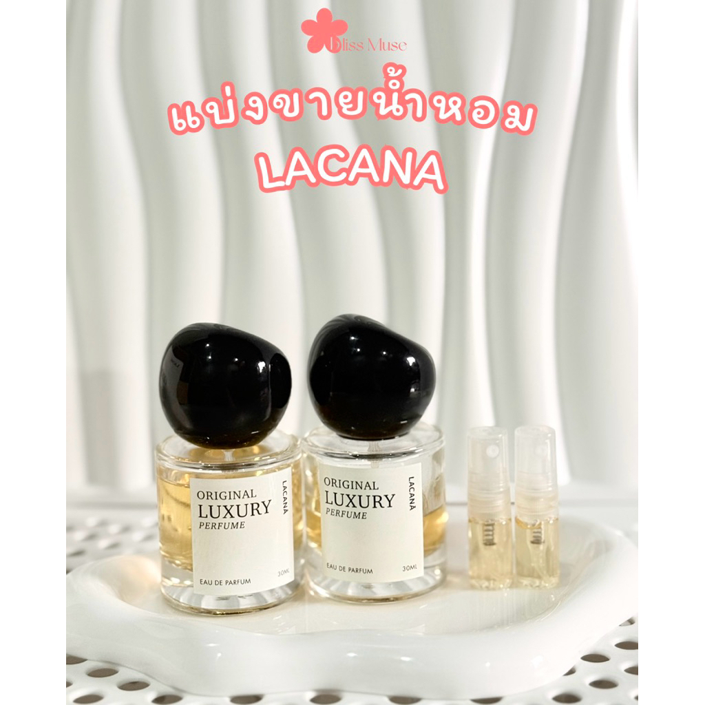 แบ่งขายน้ำหอม LACANA Original Luxury Perfume น้ำหอมกลิ่นเฉพาะของทางแบรนด์