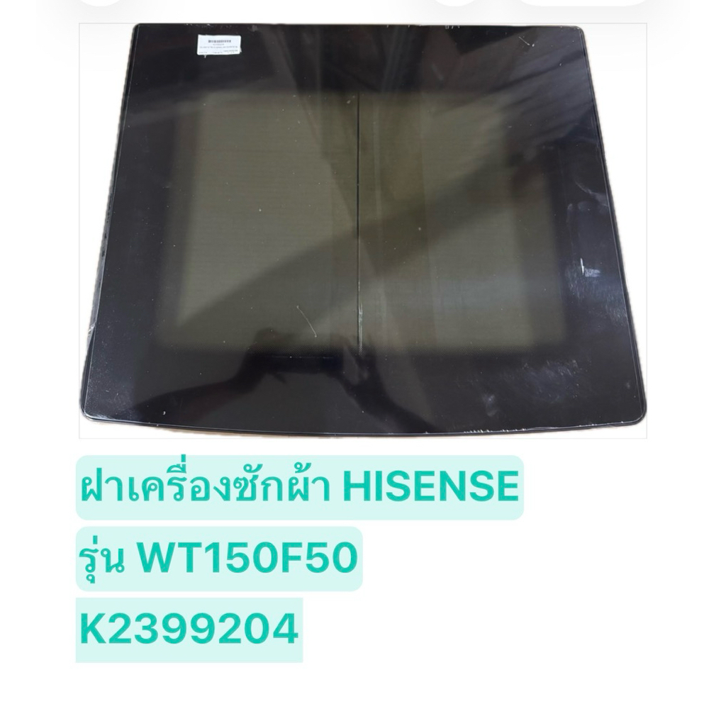 ฝาเครื่องซักผ้า HISENSEรุ่นWT150F50/K2399204/ของแท้