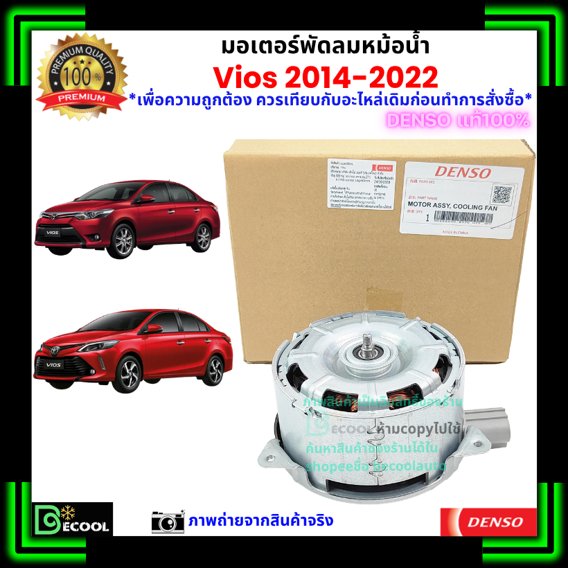 มอเตอร์พัดลมหม้อน้ำ วีออส Vios 2014-2022 ของแท้ Denso 100%