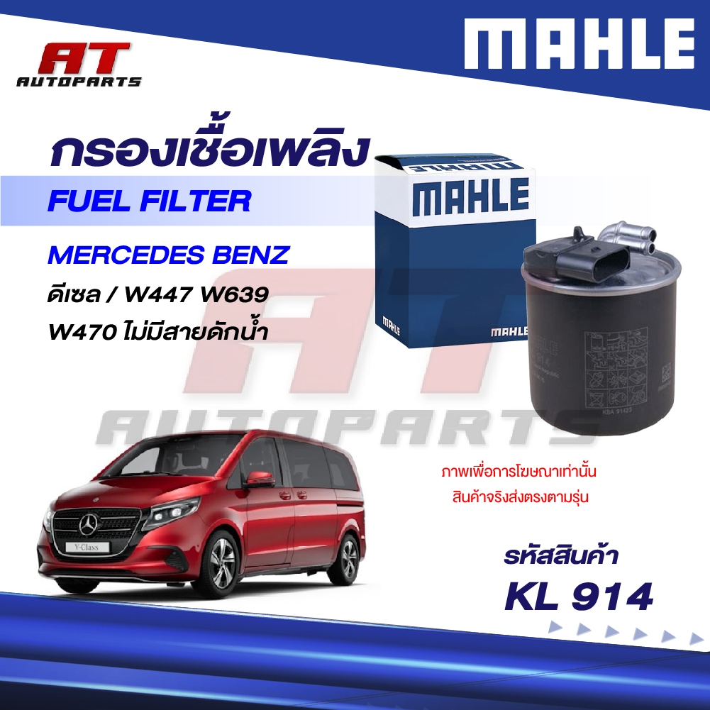 MAHLE กรองเชื้อเพลิง MERCEDES BENZ ดีเซล / W447 W639 W470 ไม่มีสายดักน้ำ / KL 914 / OEno. 6510903152