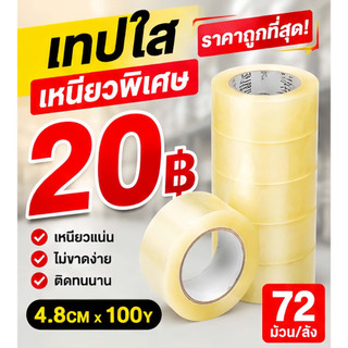 เทปใส เทปปิดกล่องใส 48mm x100 หลา คุ้มค่า ราคาส่ง ยกลัง72ม้วน เหมาะสำหรับร้านค้าออนไลน์