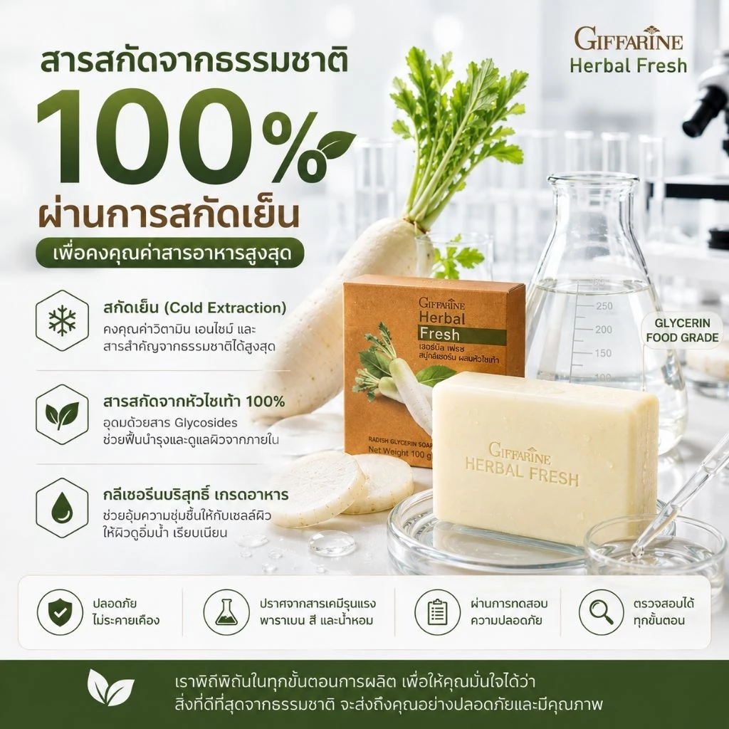 สบู่กลีเซอรีนผสมหัวไชเท้า เฮอร์บัล เฟรช กิฟฟารีน thumbnail 5