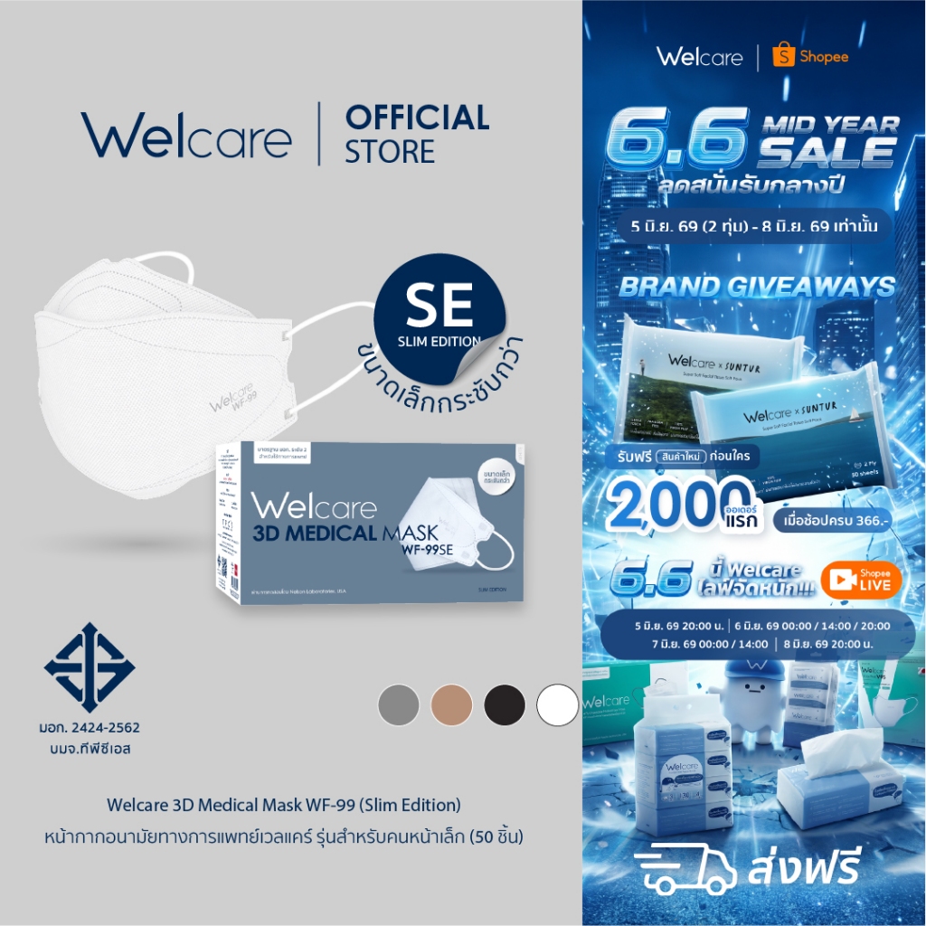 [Official] หน้ากากอนามัย Welcare 3D ทางการแพทย์ 3 ชั้น ระดับ 2 ช่วยป้องกันฝุ่น PM2.5 รุ่น WF-99 SE 50 ชิ้น/กล่อง