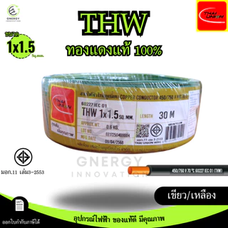 สายไฟTHW 1x1.5 Sq.mm. ยี่ห้อ THAI UNION ทองแดงแท้100%ยาว 30/50/100 เมตร มอก.11 เล่ม3-2553 มีหลายสี