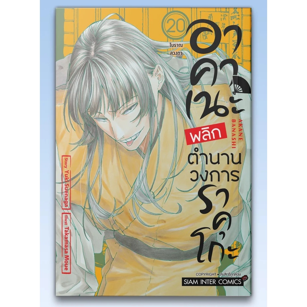 (Sic) อาคาเนะ พลิกตำนานวงการราคุโกะ เล่ม 1-20 (Pre ล.20)