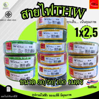 สายไฟTHW 1x2.5 Sq.mm. ยี่ห้อ THAI UNION ทองแดงแท้100%ยาว 30/50/100 เมตร มอก.11 เล่ม3-2553 มีหลายสี
