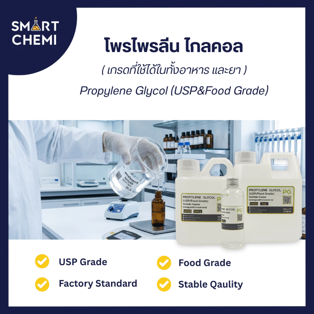 Pg Propylene glycol(โพรไพลีน ไกลคอล) น้ำหนัก 100 500 กรัม - 1 KG (Food Grade)