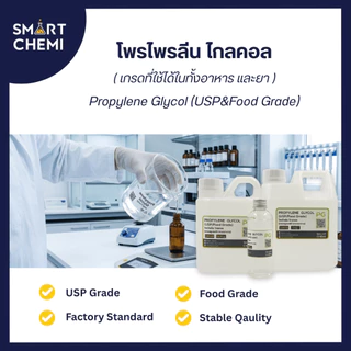 Pg Propylene glycol(โพรไพลีน ไกลคอล) น้ำหนัก 100 500 กรัม - 1 KG (Food Grade)