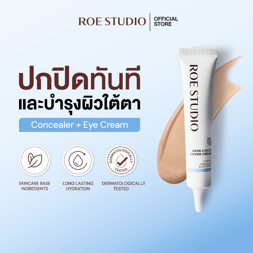 ROE STUDIO - DARK CIRCLE COVER CREAM คอนซีลเลอร์และอายครีม กลบรอยคล้ำและบำรุงผิวใต้ตา