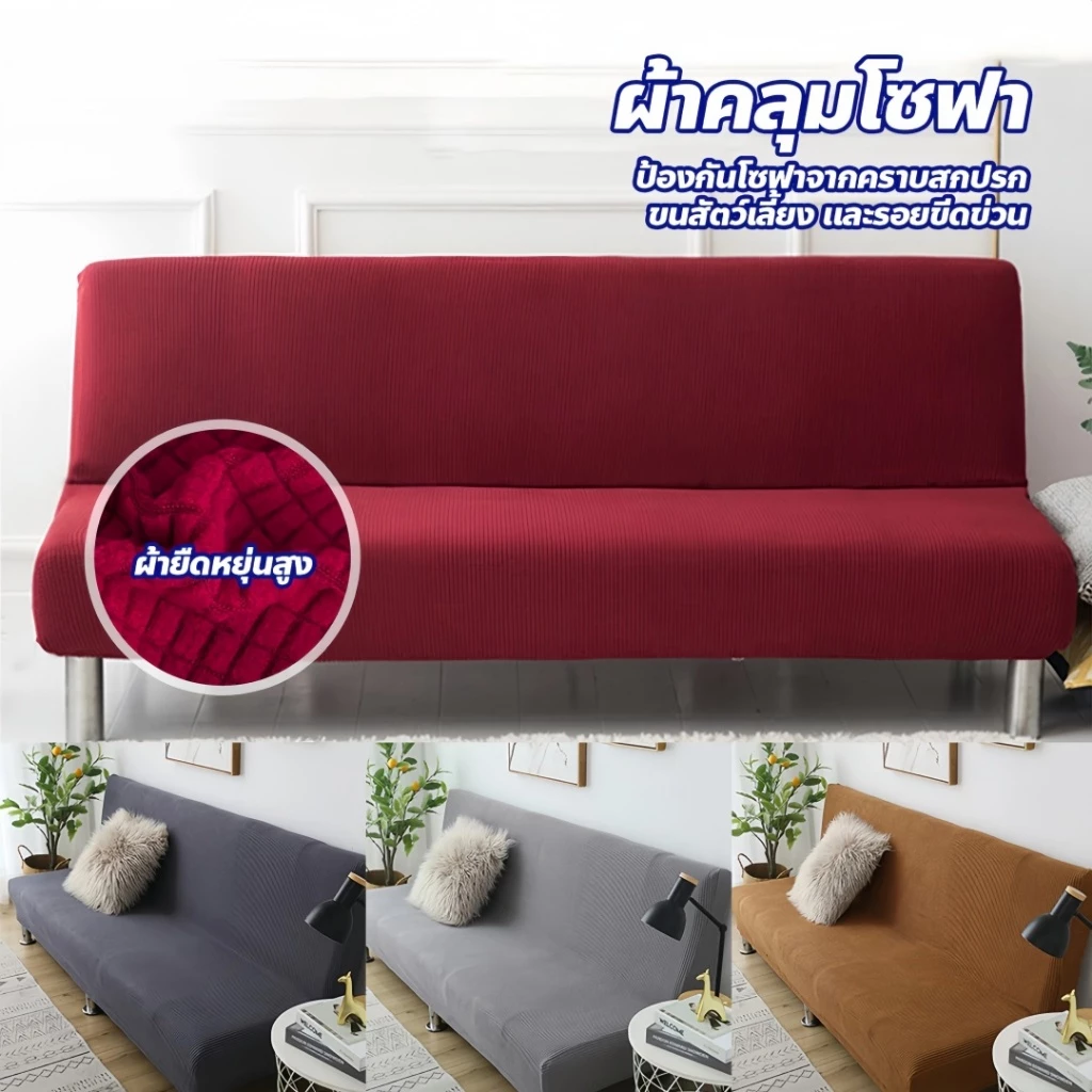 ผ้าคลุมโซฟา ผ้าคลุมโซฟาเบด ขนาดยาวประมาณ 160-190 ซม. สำหรับโซฟาไม่มีที่วางแขน