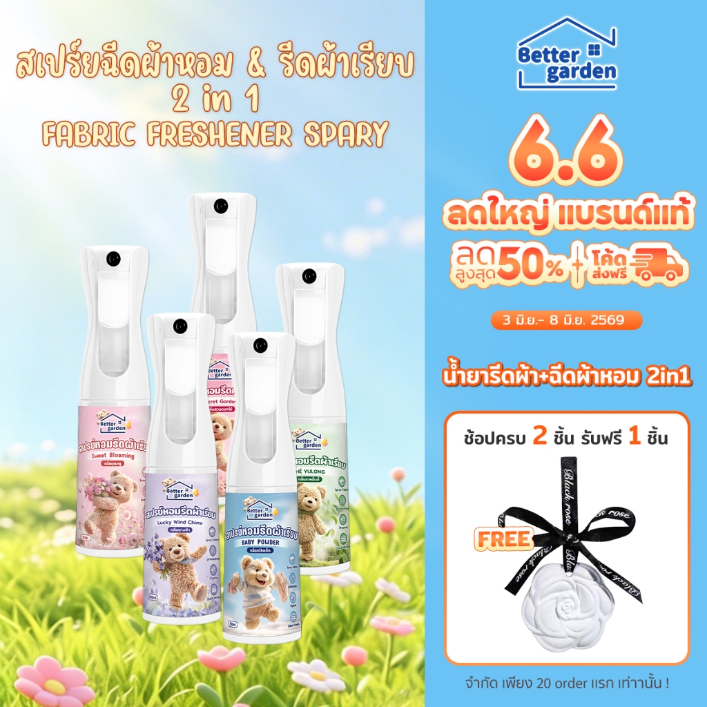 ♡ Bettergarden ♡🐻 สเปรย์ฉีดผ้าหอม 200ml น้ำยารีดผ้าเรียบ กลิ่นหอมนาน 2in1 ดับกลิ่นผ้าอับ เบทเทอะการ์เด้น🐻