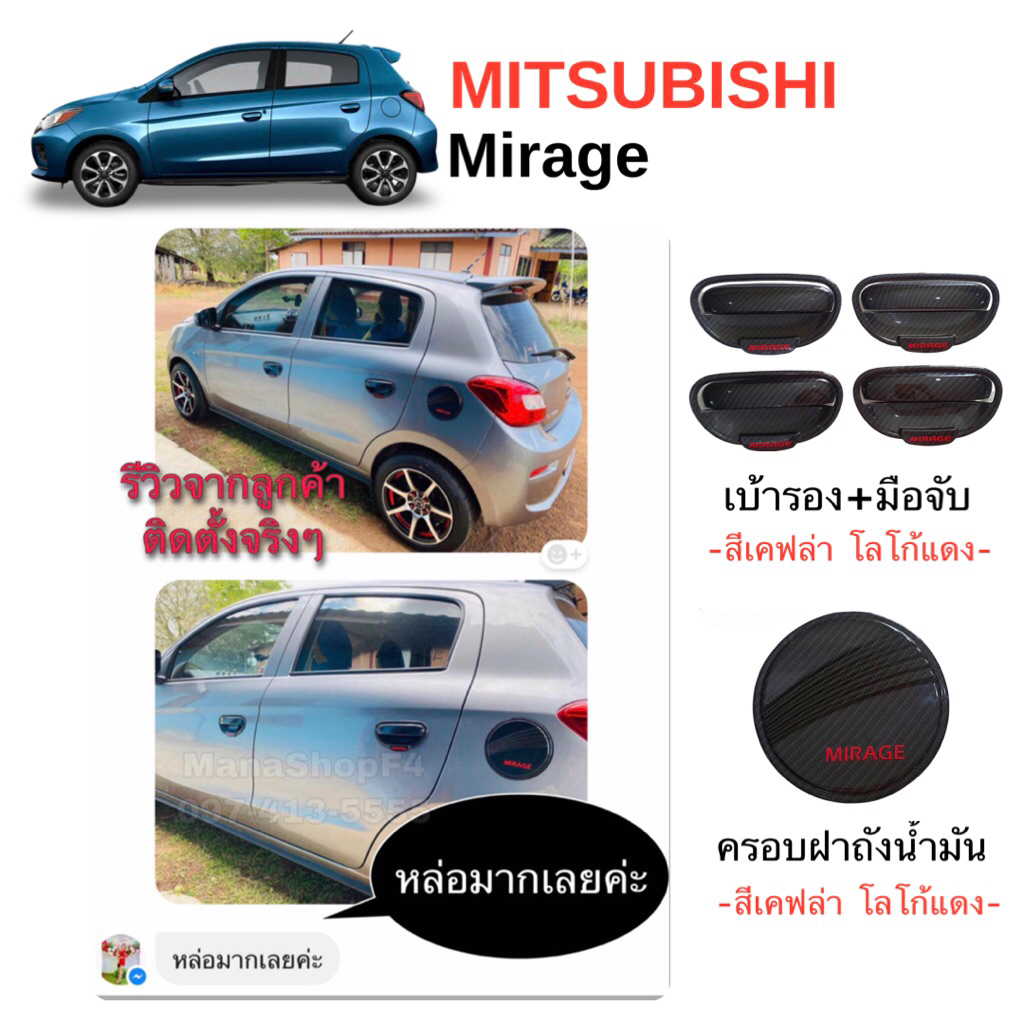 🚗ชุดแต่ง MITSUBISHI MIRAGE (ใส่ได้ทุกปี) สีเคฟล่า โลโก้แดง-งานไทย100%-