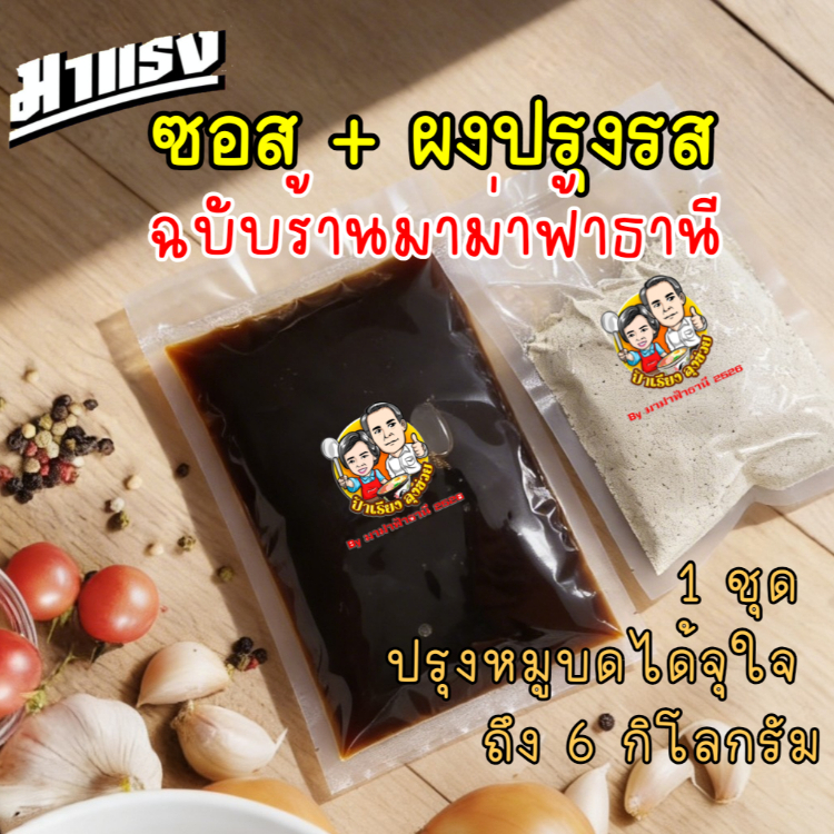 ชุดซอสปรุงรสหมูบด "สูตรลับมาม่าฟ้าธานี"