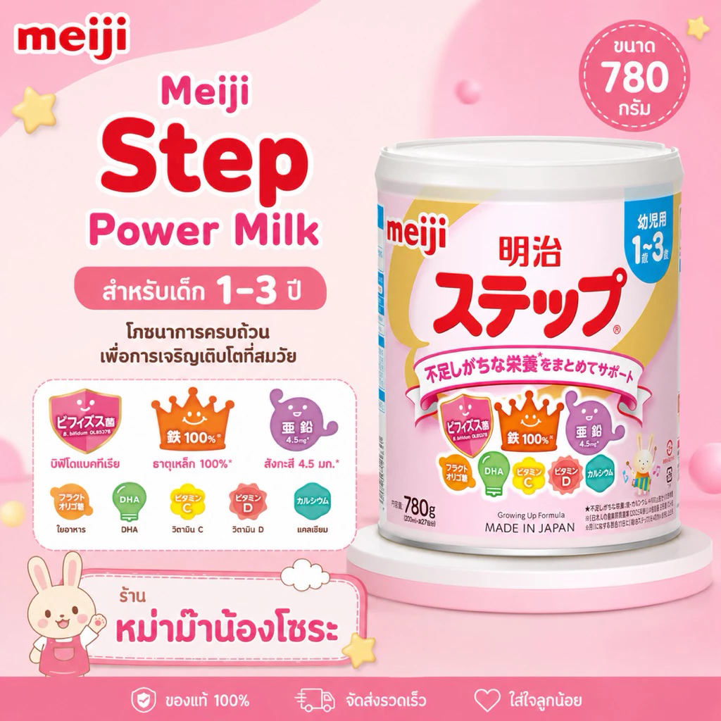 พร้อมส่ง Meiji Step Power Milk สำหรับเด็ก 1-3 ปี 780 กรัม
