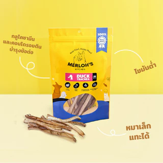 หลอดลมเป็ดอบแห้ง สำหรับสุนัข Duck Trachea Merloh's Kitchen