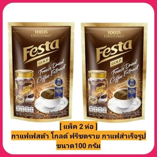 [ แพ็ค 2 ห่อ ] กาแฟเฟสต้า โกลด์ ฟรีซดราย กาแฟสำเร็จรูป ขนาด 100 กรัม