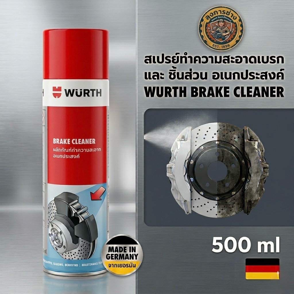 สเปรย์ทำความสะอาดเบรกและชิ้นส่วนอเนกประสงค์ (500 ml) WURTH Brake Cleaner
