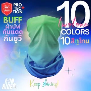 (สีสวยย!)บัพกันยูวี*รุ่น10สีทูโทน Two Tone UV UPF50+ กันแดดทำลาย กันฝุ่นปิดจมูก ใช้วิ่ง เทรล เดินป่า ออกกำลังกายได้