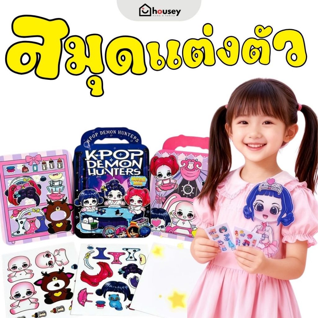 [ใหม่ล่าสุด🔥ส่งไวจากนนท์] สมุดแต่งตัว DIY นักล่าปิศาจ KPop | D.I.Y. Sticker Book DH