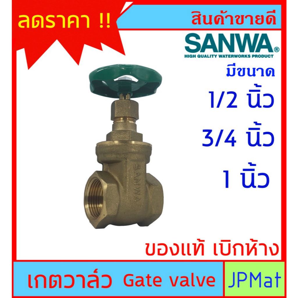 SANWA Gate Valve เกตวาล์ว (ประตูน้ำ) ทองเหลือง สำหรับงานประปา มีขนาด 1/2 นิ้ว (4หุน)-3/4 นิ้ว (6หุน)-1 นิ้ว ของแท้ ราคาถูก Shopee Lazada
