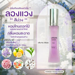 NO.26 ✨มาใหม่ 💜น้ำหอมลองแวงสีม่วง💜 กลิ่นหอมยอดนิยม กลิ่นขายดี LANVIN 30มล.ลองแวง ลองแวงม่วง